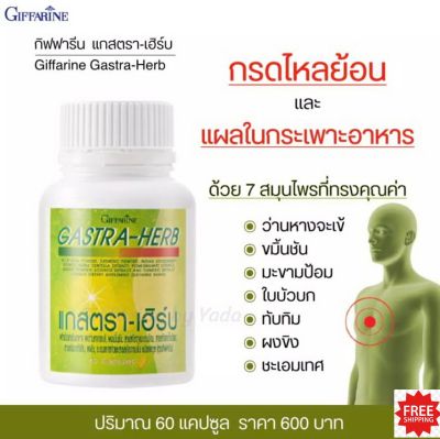 กรดไหลย้อน แสบร้อนกลางอก กิฟฟารีน แกสตรา – เฮิร์บ สมุนไพร 7ชนิด ผงว่านหางจระเข้ ผงขมิ้นชัน มะขามป้อม ใบบัวบก ผลทับทิม ผงขิงชะเอมเทศ