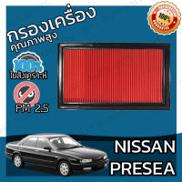 กรองอากาศเครื่อง นิสสัน พรีเซีย Nissan Presea Car Engine Air Filter พรีเชีย พริเซีย พริเชีย พีเซีย พิเซีย