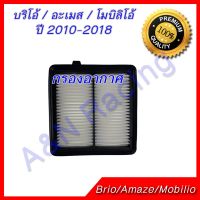 กรองอากาศ + กรองแอร์ ฮอนด้า บริโอ้ อะเมส โมบิลิโอ้ ปี 2010-2018 ไส้กรองอากาศ Honda Brio Amaze Mobilio บริการเก็บเงินปลายทาง