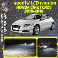 HONDA CR-Z (ZF)  ไฟ LED ภายนอก ไฟต่ำ ไฟสูง หลอดไฟหน้ารถยนต์​ ไฟหรี่ ไฟถอยหลัง ไฟเลี้ยว ไฟเบรค 100% CANBUS CRZ CR Z ZF1 ZF2 - MixITMax