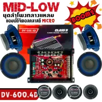 HOT SALE .ชุดลำโพงมิดโลว BOOM2 แอมป์ DV-600.4D MID-LOW ชุด BOOM2 ชุดลำโพง เสียงกลาง 9 ชิ้น สำหรับเครื่องเสียงรถยนต์ ลำโพงติดรถยนต์ พาวเวอร์แอมป์