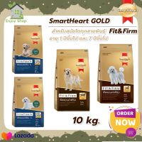 อาหารสุนัข SmartHeart GOLD Fit&amp;Firm สมาร์ทฮาร์ท โกลด์ ฟิตแอนด์เฟิร์ม ขนาด 10 กก.