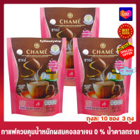 Chame Coffee Pack Collagen CLA ชาเม่ ซาย คอฟฟี่ แพค กาแฟ คอลลาเจน [10 ซอง][ 3 ถุง] อาหารเสริม เครื่องดื่มกาแฟปรุงสำเร็จ ผสมคอลลาเจน
