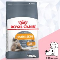 ด่วนโปร ส่งฟรี (Ex.04/22) Royal Canin 10kg Hair &amp; Skin สูตรบำรุงเส้นขนและผิวหนัง สำหรับแมวโต