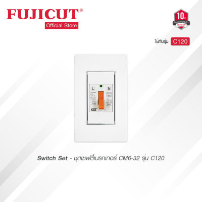 ชุดเซฟตี้เบรกเกอร์ CM6-32 รุ่น C120 แบรนด์ Fujicut (รับประกัน 10 ปี)