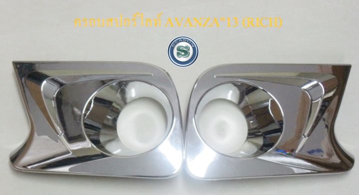 ครอบสปอร์ตไลท์-toyota-avanza-2012-ชุบ-โตโยต้า-อเวนซ่า-2012