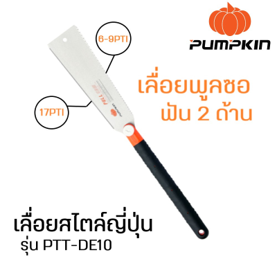 Pumpkin เลื่อยพลูซอ ฟัน2ข้าง PTT-DE10X 10นิ้่ว เลื่อยมือ เลื่อยญี่ปุ่น เลื่อยดึงพลูซอฟัน เลื่อยทรงญี่ปุ่น เลื่อยดึง งานไม้ทุกชนิด งานพลาสติก