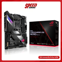 ASUS ROG CROSSHAIR VIII HERO (WI-FI) MAINBOARD (เมนบอร์ด) AM4/ ATX/ By Speed Gaming