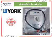 เซ็นเซอร์น้ำแข็ง แอร์ยอร์ค สายเซ็นเซอร์แอร์ YORK