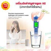 เครื่องวัดค่า H2O ไฮโดรเจนในน้ำ 0-2400ppb/0-2.40ppm วัดค่าH2 พร้อมระบบ ATC วัดอุณหภูมิ วัดค่าไฮโดรเจน จัดส่งไวจากไทย สินค้ามีรับประกัน