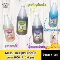 bonanzashop Messi แชมพูอาบน้ำสำหรับสุนัข ขนาด 1000ml. มีทั้งหมด 4 สูตร Gift For You เพื่อคนสำหรับเช่นคุณโดยเฉพาะ