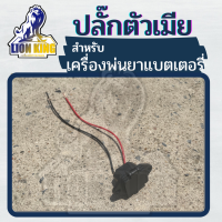 ปลั๊กตัวเมีย เต้าเสียบ เครื่องพ่นยาแบตเตอรี่ ( พร้อม สายไฟ )  2  ขา เต้าเสียบชาร์จ เครื่องพ่นยา ถังพ่นยาแบตเตอรี่ [คุณภาพสูง]