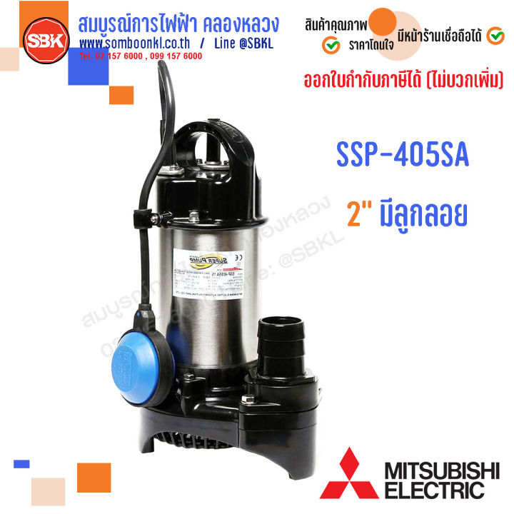 MITSUBISHI ปั๊มแช่สแตนเลส (มีลูกลอย) 2" 400W SSP-405SA