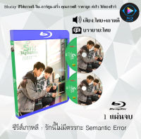 Bluray ซีรีส์เกาหลี รักนี้ไม่มีตรรกะ Semantic Error : 1 แผ่นจบ (พากย์ไทย+ซับไทย) (FullHD 1080p) ใช้เปิดกับเครื่องเล่น Bluray เท่านั้น