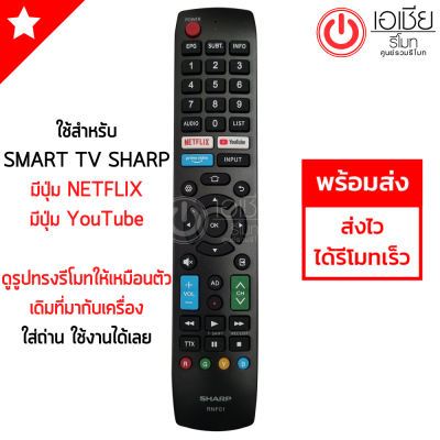 รีโมททีวี ชาร์ป Sharp รุ่น RNF01 ใช้กับทีวีรุ่น 4T-C55CJ2X 2T-40CE1X (รูปทรงแบบนี้ จะใช้ได้เลย) มีสินค้าพร้อมส่ง