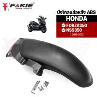 { FAKIE } บังโคลน HONDA FORZA350 NSS350 ปี2017-2023 วัสดุ ABS เหนียวพิเศษ ทนต่อแรงเสียดสี กันกระแทก คงสภาพรูปร่างได้ดี ทนความร้อน กันโคลนล้อหลัง กันดีด