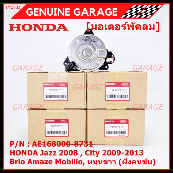 ราคาพิเศษ-มอเตอร์พัดลมหม้อน้ำ-แอร์-honda-jazz-city-2008-2013-ฝั่งคนขับ-brio-amaze-mobilio-freed-accord-g8-ปี-08-13-2-4-ทั้ง-2-ฝั่งbrv-ฝั่งคนขับ-ฝั่งคนนั่ง-p-n-168000-8731