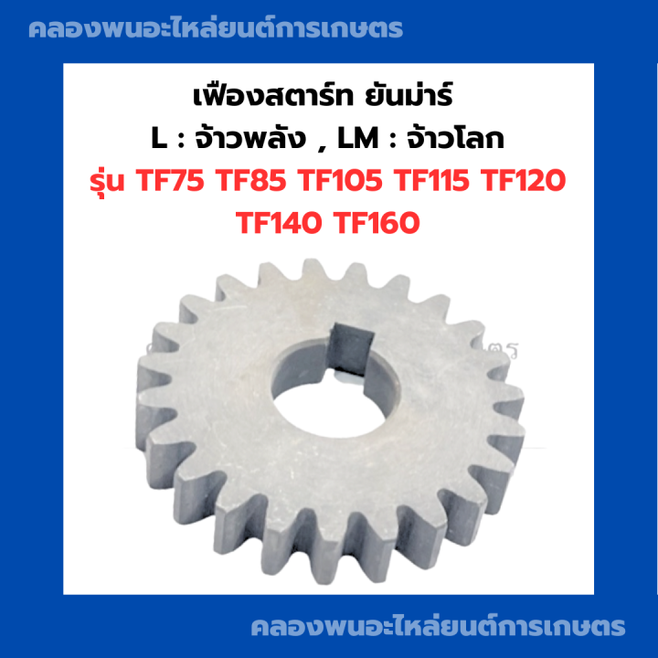 เฟืองสตาร์ท-เฟือง-ยันม่าร์-tf75-tf85-tf105-tf115-tf120-tf140-tf160-เฟืองสตาร์ทยันม่าร์-เฟืองพายันม่าร์-เฟืองสตาร์ทtf-เฟืองพาtf105-เฟืองสตาร์ทtf160