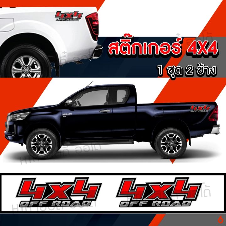 สติกเกอร์แต่งรถ-4x4-สติ๊กเกอร์ติดรถ-4x4-สติกเกอร์ท้าย-1ชุด-2ข้าง-พร้อมส่ง-มีเก็บปลายทาง