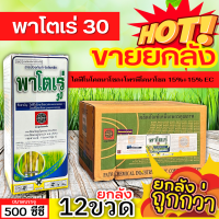 ? ?? สินค้ายกลัง ?? พาโตเร่ (ไดฟีโนโคนาโซล+โพรพิโคนาโซล) ขนาด 500ซีซีx12ขวด กำจัดเชื้อราเมล็ดด่างในข้าว