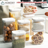 [?พร้อมส่ง+ โค้ดลด] HOMONY กล่องเก็บอาหารแห้ง พร้อมฝาปิดผนึก (FCT L) กล่องสูญญากาศ กล่องเก็บธัญพืช กล่องถนอมอาหาร