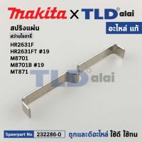 สปริงแผ่น (แท้) สว่านโรตารี่ Makita รุ่น HR2631F, FT #19, M8701, M8701B #19 - Maktec มาคเทค รุ่น MT871 (232286-0) (อะไหล่แท้ 100%) LEAF SPRING