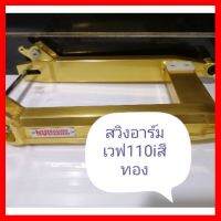 ? ราคาถูกที่สุด? สวิงอาร์ม​เวฟ110iสีทอง ##อุปกรณ์มอเตอร์ไชค์ ยานยนต์ ครอบไฟท้าย ครอบไฟหน้า อะไหล่รถ อุปกรณ์เสริมมอเตอร์ไชค์ สติกเกอร์ หมวกกันน็อค