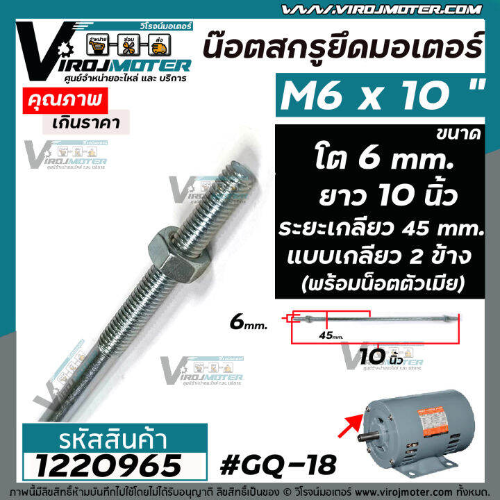 น๊อตสกรูยึดมอเตอร์-ขนาด-m6-x-ยาว-10-นิ้ว-แบบเกลียว-2-ข้าง-ระยะเกลียว-25-mm-พร้อมน๊อตตัวเมีย-gq-18-1220965