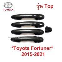 SALE รุ่นTOP ครอบมือดึงประตู Toyota Revo Fortuner 2015- 2022 ลายเคฟล่า โตโยต้า รีโว่ ฟอร์จูเนอร์ ครอบมือเปิดประตู กันรอยประตู ยานยนต์ อุปกรณ์ภายนอกรถยนต์ อื่นๆ