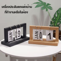 ปฎิทินเปลี่ยน วัน/เดือน แบบอเนกประสงค์ ปฎิทินตั้งโต๊ะ แบบมินิมอล RL452