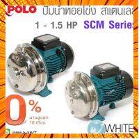 ผ่อน 0% เครื่องสูบน้ำชนิดหอยโข่ง ผลิตจากสแตนเลส 1 - 1.5 HP SCM Series ยี่ห้อ POLO กรณีสินค้ามีสี ไซท์ เบอร์รบกวนลุกค้าทักมาสอบถามหรือเเจ้งที่เเชทก่อนสั่งสินค้าด้วยนะคะ