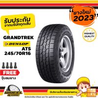 DUNLOP ยางรถยนต์  245/70 R16 รุ่น AT5  ยางราคาถูก  จำนวน 1  เส้น ยางใหม่ปี 2023 แถมฟรีจุ๊บลมยาง 1 ชิ้น