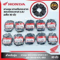 แพ็ค 10 ชุด ยางดุมWAVE100/W125 S R I