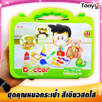 Doctor Medical Kit - 11 PCS ชุดคุณหมอกระเป๋าสร้างฝัน สีเขียวสดใส ครบชุด 11 ชิ้น ดีไซน์ทันสมัย เสริมสร้างจินตนาการสำหรับเด็กได้เป็นอย่างดี มี มอก.