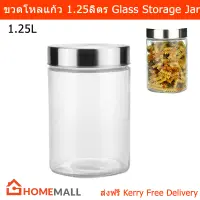 ขวดโหลแก้ว ขวดโหลสวยๆ มีฝาปิด ขวดโหลใส่อาหาร 1.25ลิตร (1ขวด) Glass Storage Jar Canister With Lids Cylinder with Lid Glass Container 1.25L. (1 bottle)