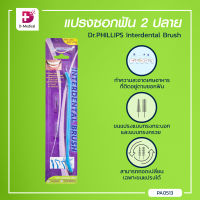 Dr.PHILLIPS แปรงซอกฟัน พร้อมขนแปรง สำหรับผู้ที่จัดฟัน