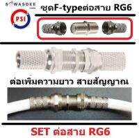 (แพ็ค 1 ชุด)(ข้อต่อ F-type 1 ตัว และ F-type เกลียว 2 ตัว) ชุดต่อสาย RG6 สายสัญญาณจานดาวเทียม สายTV สายCCTV ต่อเพิ่มความยาวสายนำสัญญาณได้ง่ายๆ