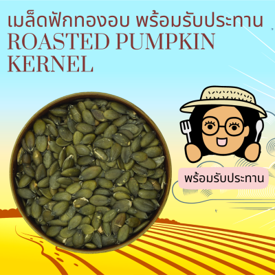 พร้อมรับประทาน เมล็ดฟักทองอบ Roasted Pumpkin Kernel  Ready to Eat