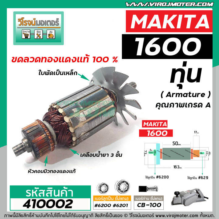 ทุ่นกบไฟฟ้า-3-นิ้ว-makita-มากิต้า-รุ่น-1600-ทุ่นแบบเต็มแรง-ทนทาน-ทองแดงแท้-100-410002