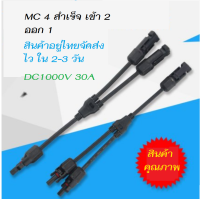 สายไฟ MC4 Y SOCKET เข้า 2 ออก 1 สำเร็จรูป กระแสตรง DC 1000V30A 1 คู่