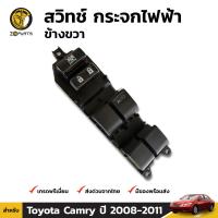 สวิทช์ กระจกไฟฟ้า ข้างขวา สำหรับ Toyota Camry ปี 2008 - 2011