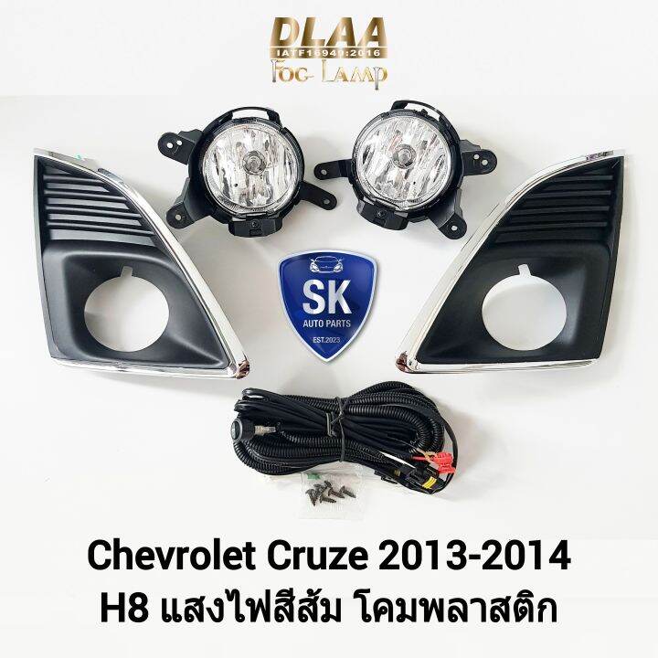 ไฟ-ตัด-หมอก-ครูซ-chevrolet-cruze-2012-2013-เชฟโรเลต-ไฟ-สปอร์ตไลท์-spotlight-รับประกัน-6-เดือน