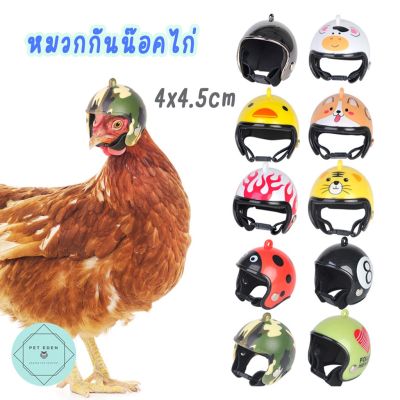 หมวกกันน๊อคสัตว์ หมวกกันน๊อคไก่ หมวกกันน๊อคนก 4x4.5cm Chicken Helmet