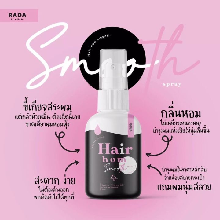 รดาแฮร์หอม-รดาผมหอม-rada-hair-hom-แฮร์หอมรดา-ขนาด-50-ml