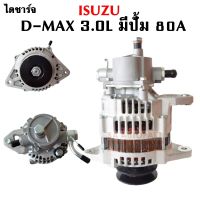 ไดชาร์จ ISUZU D-MAX BDI 3.0 มีปั้ม 12V 80A ได Hitachi / ALTERNATOR ISUZU D-MAX BDI 3.0L 12V ไดใหม่เทียบแท้ ปลั๊ก 2 ช่อง