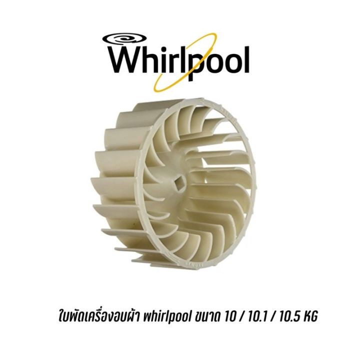 [สินค้าพร้อมจัดส่ง]⭐⭐พร้อมส่ง  ใบพัดเครื่องอบผ้า whirlpool 3XWED5705SW , 3XLER5435HQ , 3XLER5437KQ , 3LWED4800YQ ขนาด 10 / 10.1 / 10.5 KG[สินค้าใหม่]จัดส่งฟรีมีบริการเก็บเงินปลายทาง⭐⭐