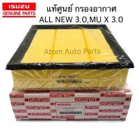 แท้ศูนย์ ISUZU กรองอากาศ All New D-max 3.0, V CROSS 3.0 VGS 2013 MU-X 3.0 รหัสแท้.8-98140265-T