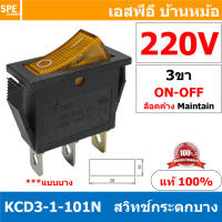 [ 3 ชิ้น ] KCD3-1-101N 220V เหลือง Yellow สวิทช์กระดก KCD3 3ขา บาง ON-OFF KCD3-1-101N มีไฟ 16A 250V สวิทช์ กระดก KCD3 101N บางพิเศษ 3 ขา ON OFF เปิด ปิด เปิด 3Pin ON OFF สวิทกระดก KCD3 Rocker switch สวิทกระดก สวิทช์เปิดปิด ไฟเต็ม KCD3 Rocker Switch