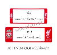 กรอบป้ายทะเบียนรถยนต์ กันน้ำ F01 LIVERPOOL คู่ สั้น-ยาว (F1) แผ่นสั้น 44.5 x16 cm. แผ่นยาว x 48x16 cm. พอดีป้ายทะเบียน มีน็อตในกล่อง ระบบคลิปล็อค 8 จุด มีแผ่นหน้าอะคลิลิคปิดหน้าป้าย กันน้ำ