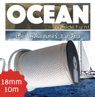 เชือกเรือ เชือกไนลอน 3 เกลียว 18mm x 10m. White 3 Strand Nylon Mooring Ropes